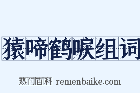 猿啼鹤唳组词是什么意思的图片